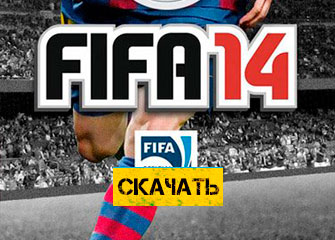 FIFA 14 Скачать